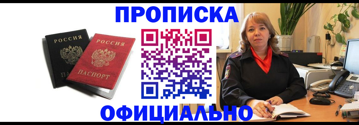 прописка штамп в Цимлянске